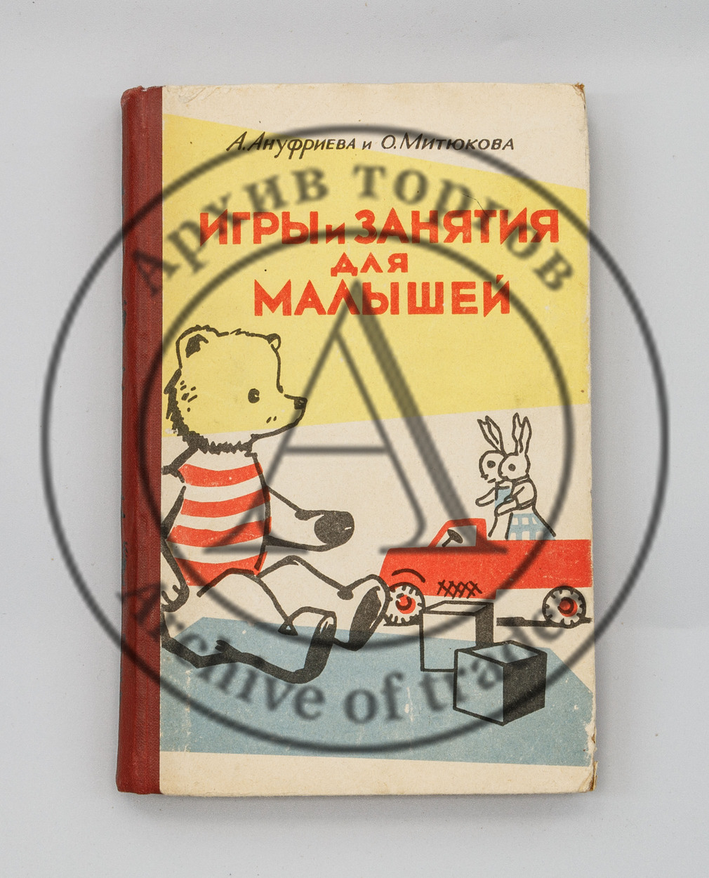 Ануфриева, А.И. Игры и занятия для малышей.