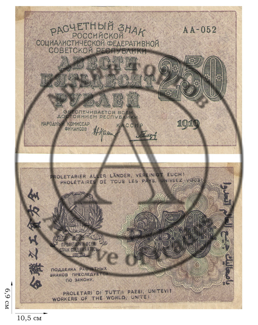 250 рублей 1919 года. 2 шт.