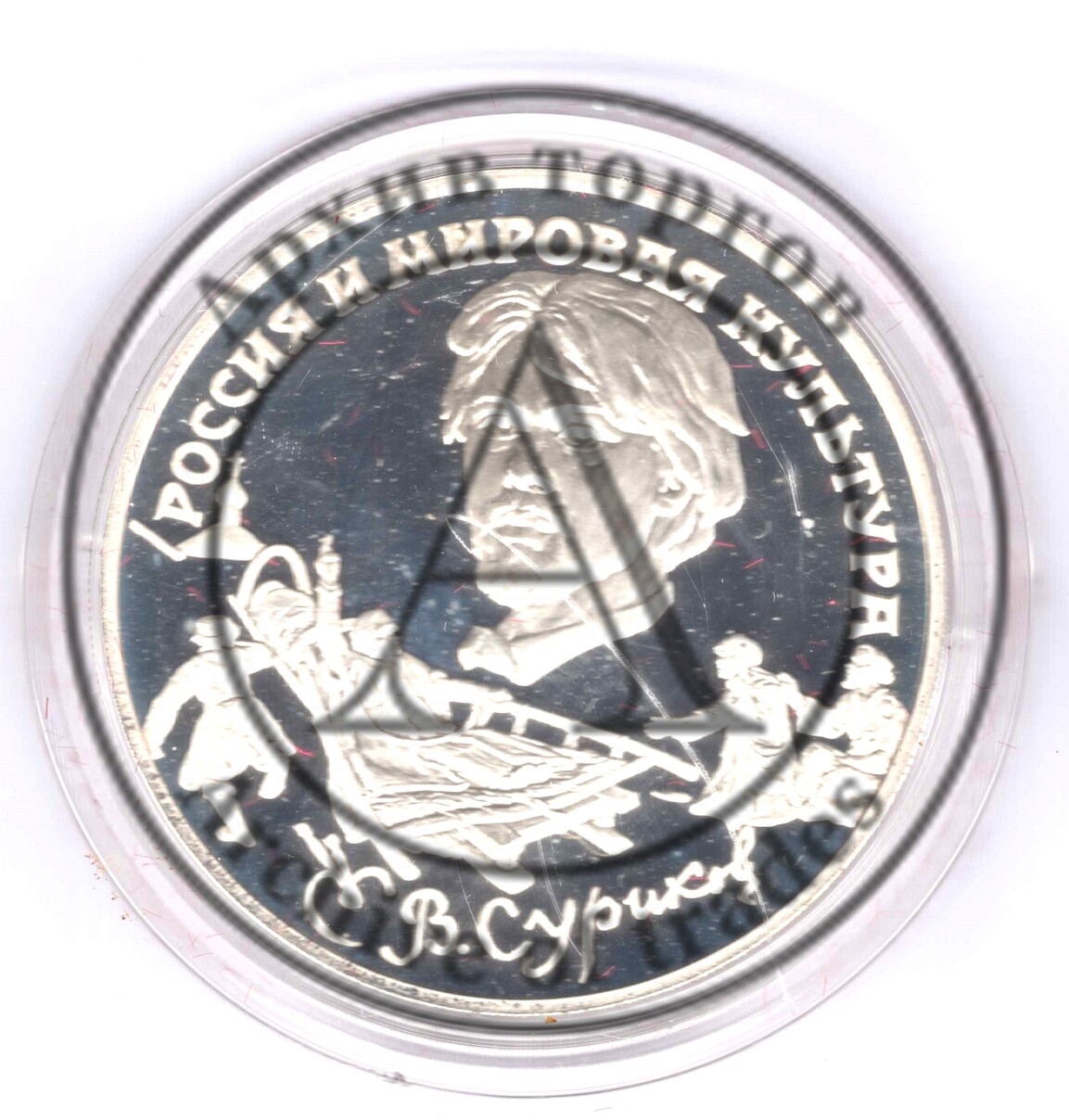 Суриков. Серия Россия и мировая культура. 3 рубля