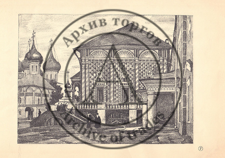 Лист №7 из альбома автолитографий «Сергиев Посад» (2).
