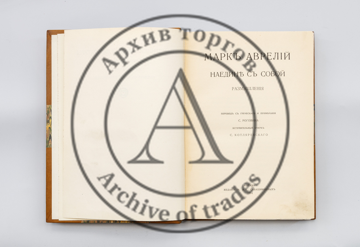 Марк Аврелий, Наедине с собой. Размышления.