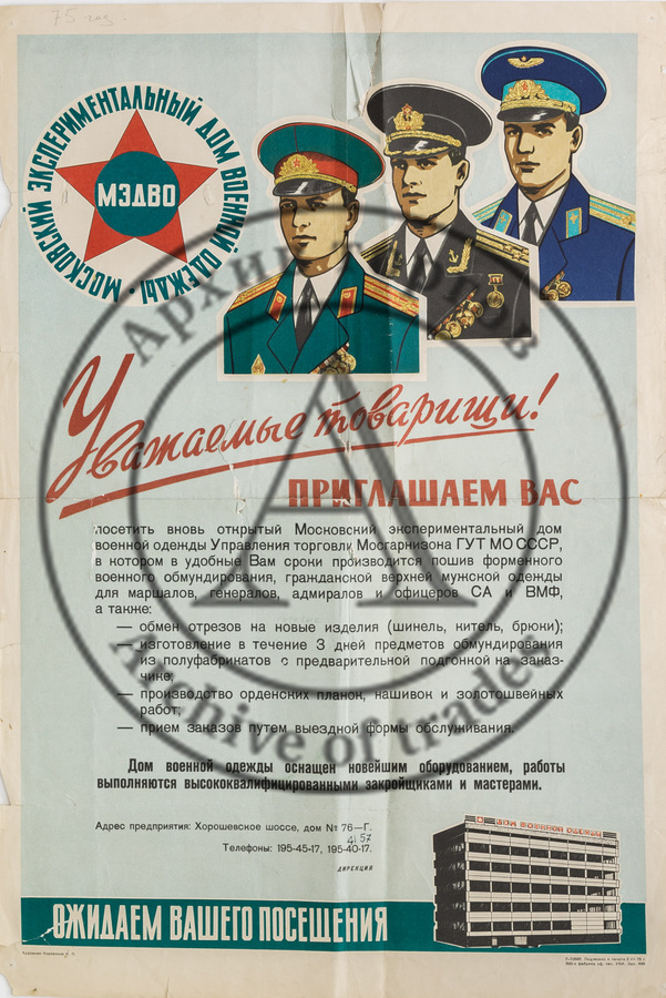 Плакат «Московский экспериментальный дом военной одежды»