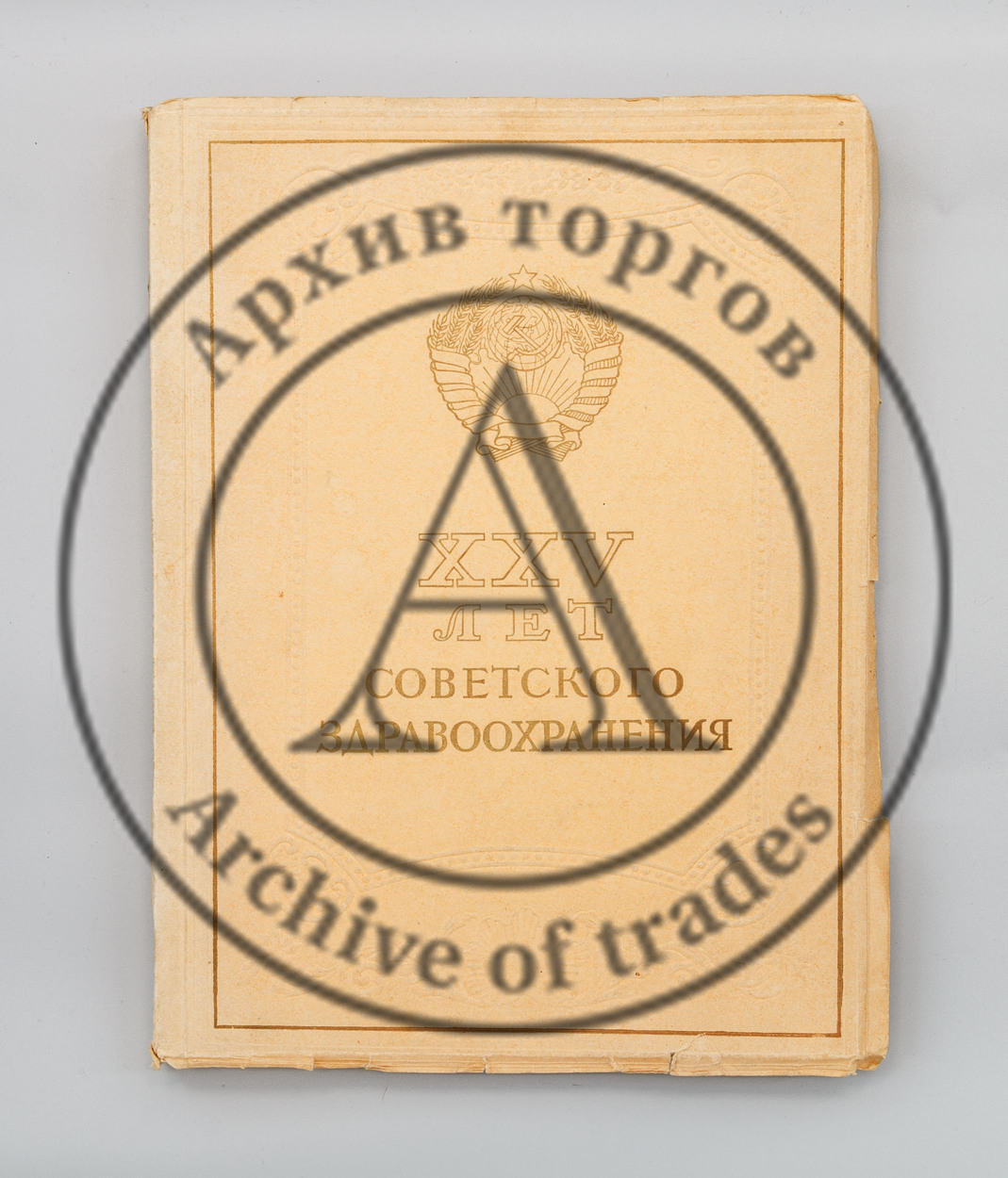 Двадцать пять лет Советского здравоохранения. 1918-1943.