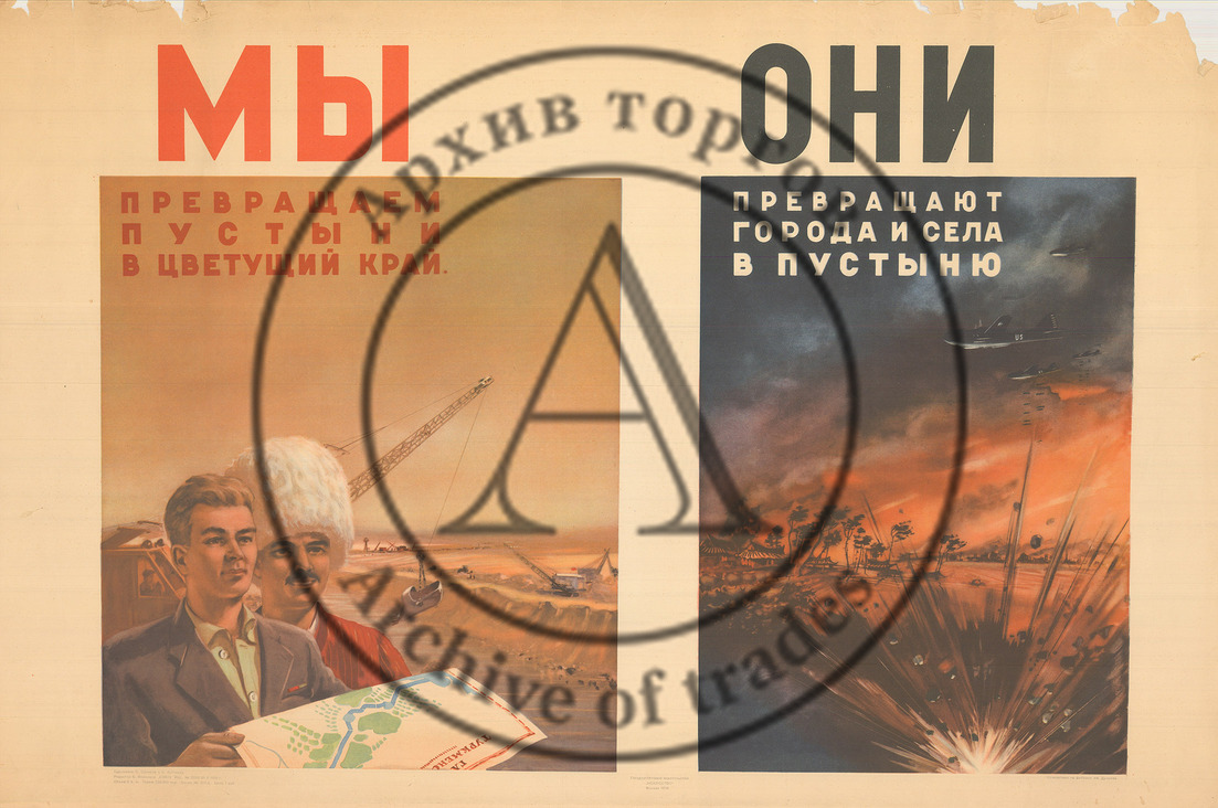 Плакат «Мы — Они»