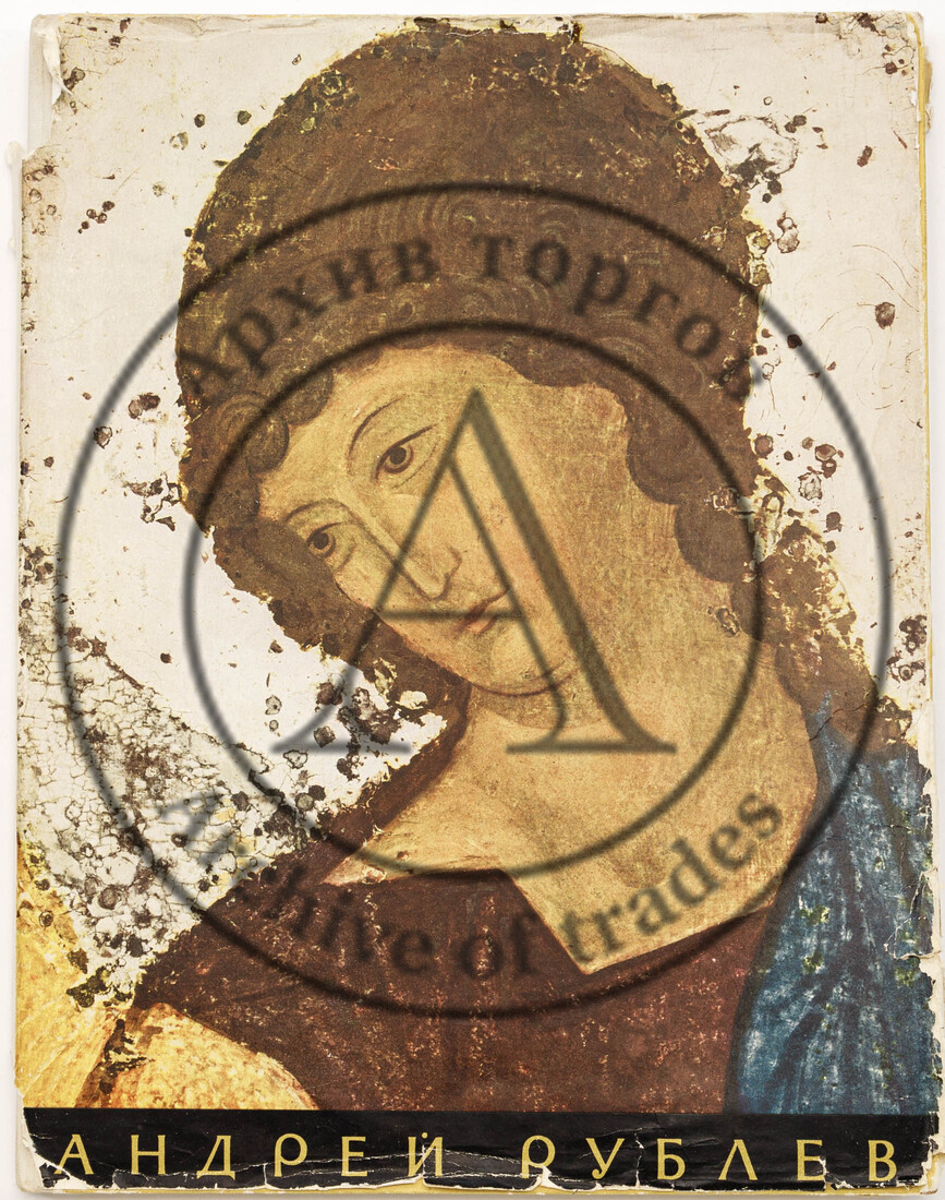 Лазарев В.Н. Андрей Рублев