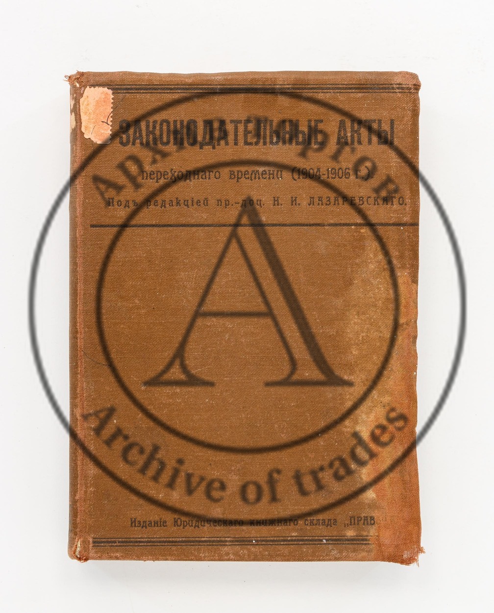 Законодательные акты переходного времени 1904-1906 гг. /Ред. Н.И. Лазаревского. 2-е изд.