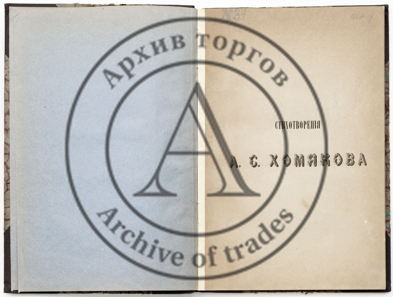 Хомяков А.С. Стихотворения