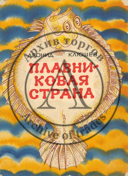 Эскиз обложки к книге Л. Клюшева «Плавниковая страна»