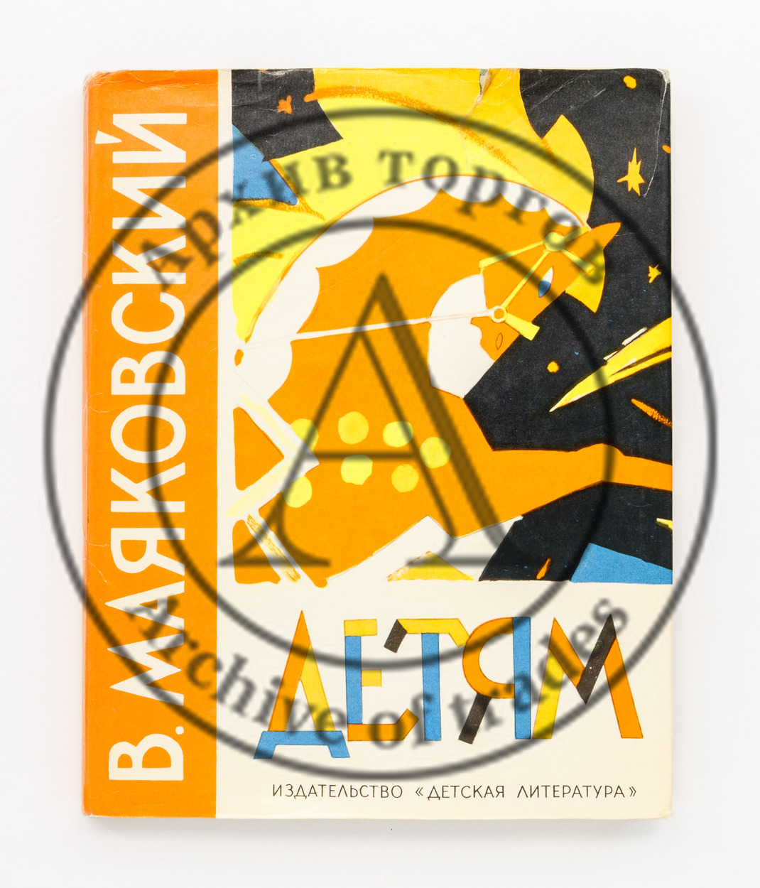 Маяковский, В. Детям. Худ. Ю. Коровин.