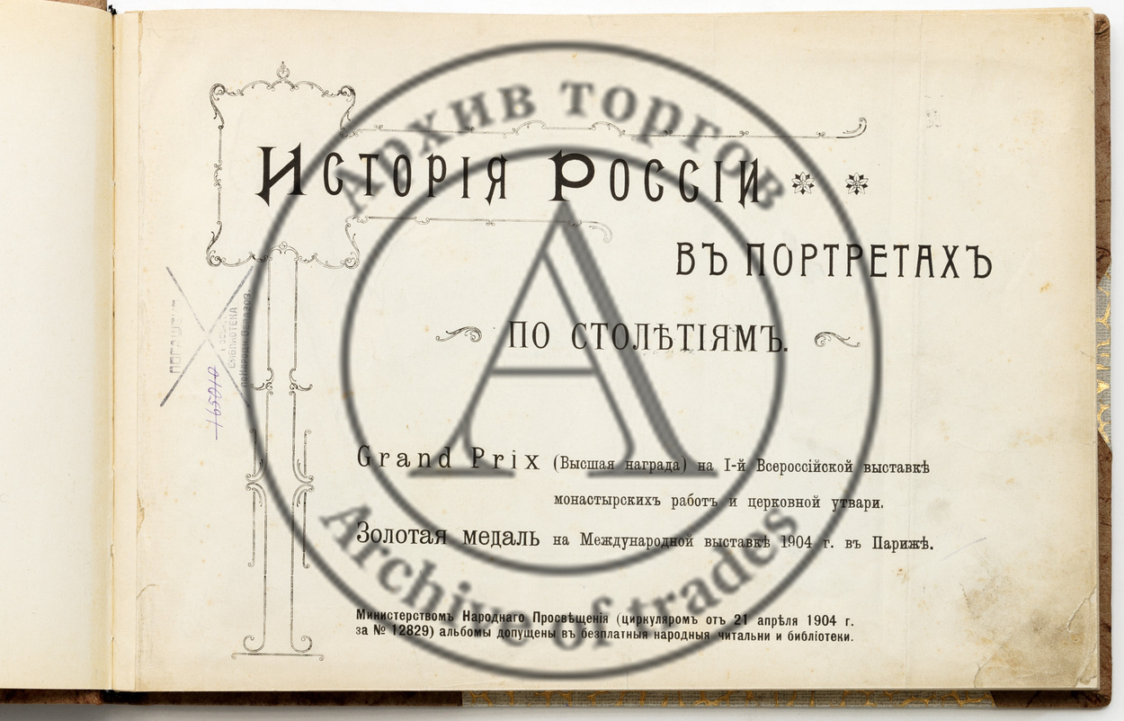 История России в портретах по столетиям.