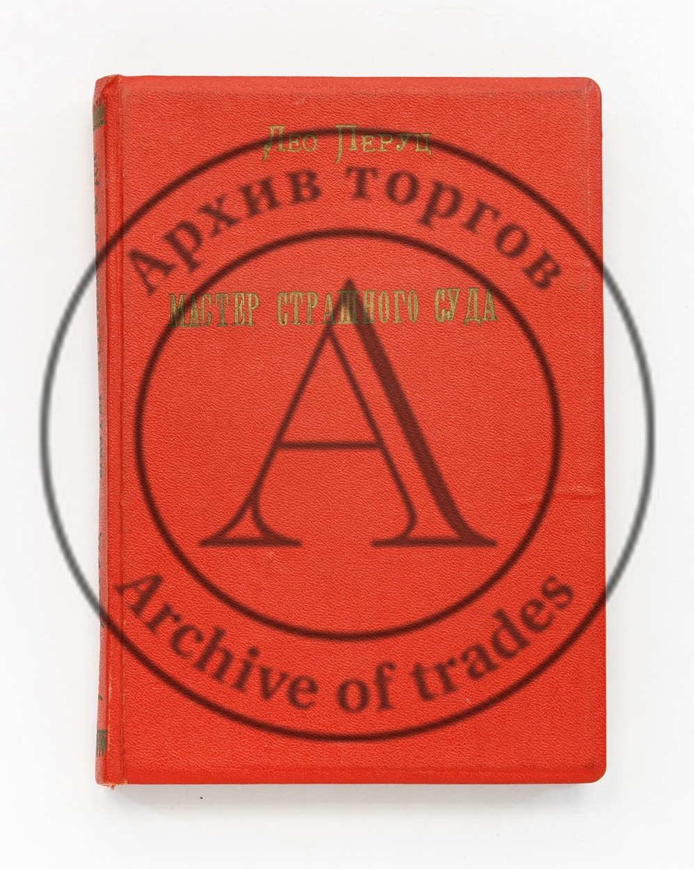 Перуц, Л. Мастер страшного суда.