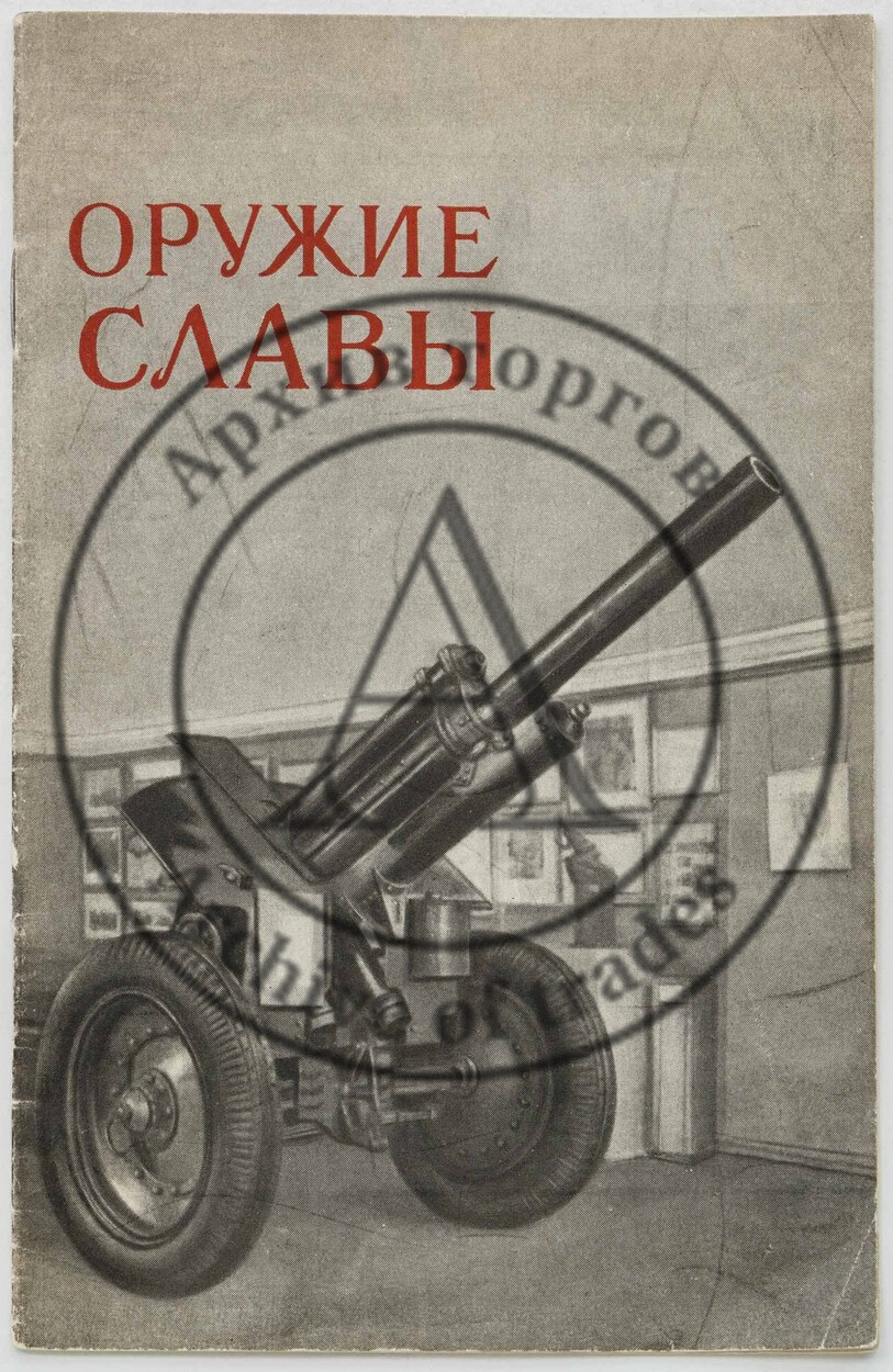 Оружие славы. Центральный музей Советской Армии.