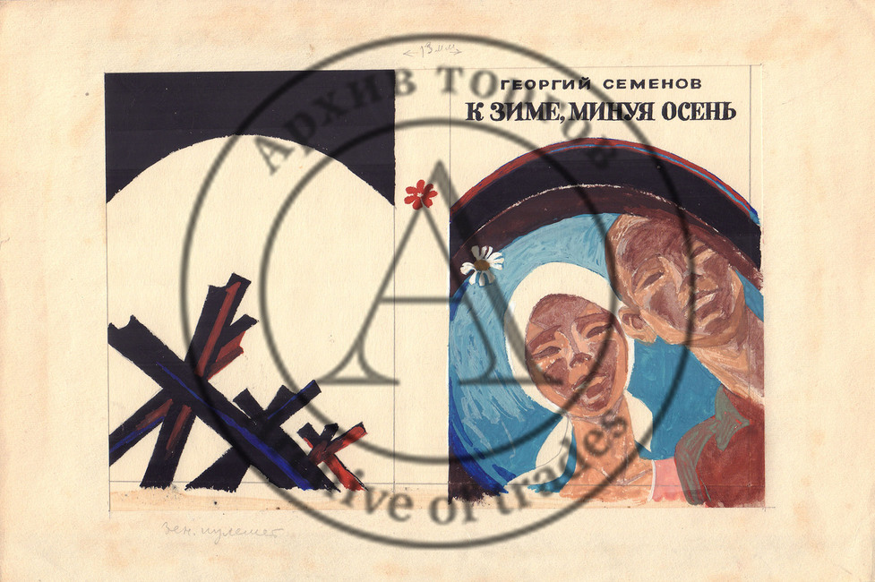 Обложка для книги Г. Семенова «К зиме, минуя осень»