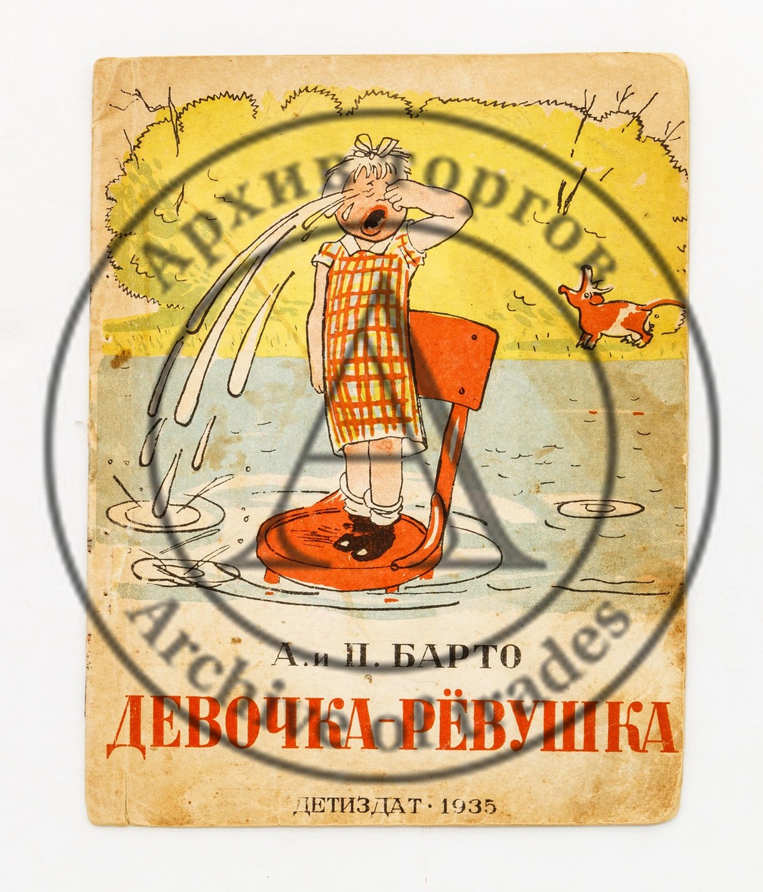 Барто, А.и П. Девочка-ревушка.