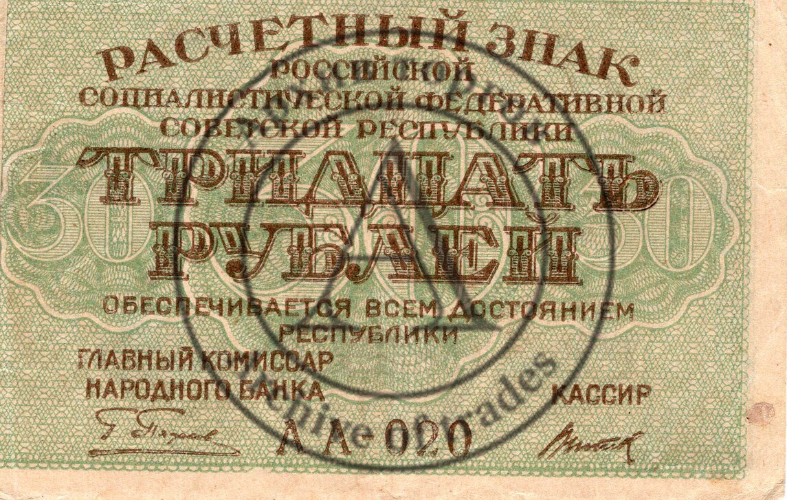 Расчетный знак 30 рублей