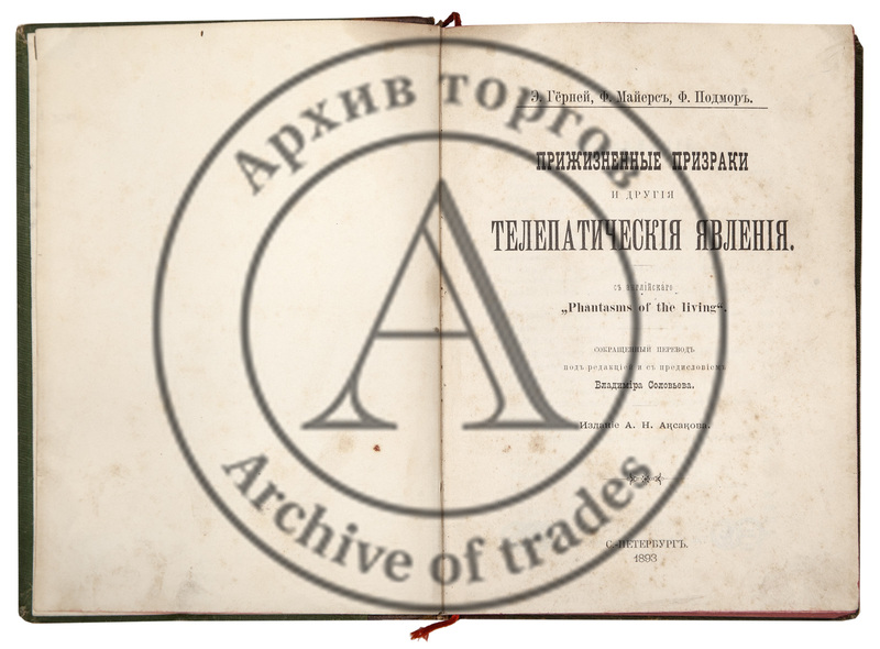 Герней, Э. Прижизненные призраки и другие телепатические явления.