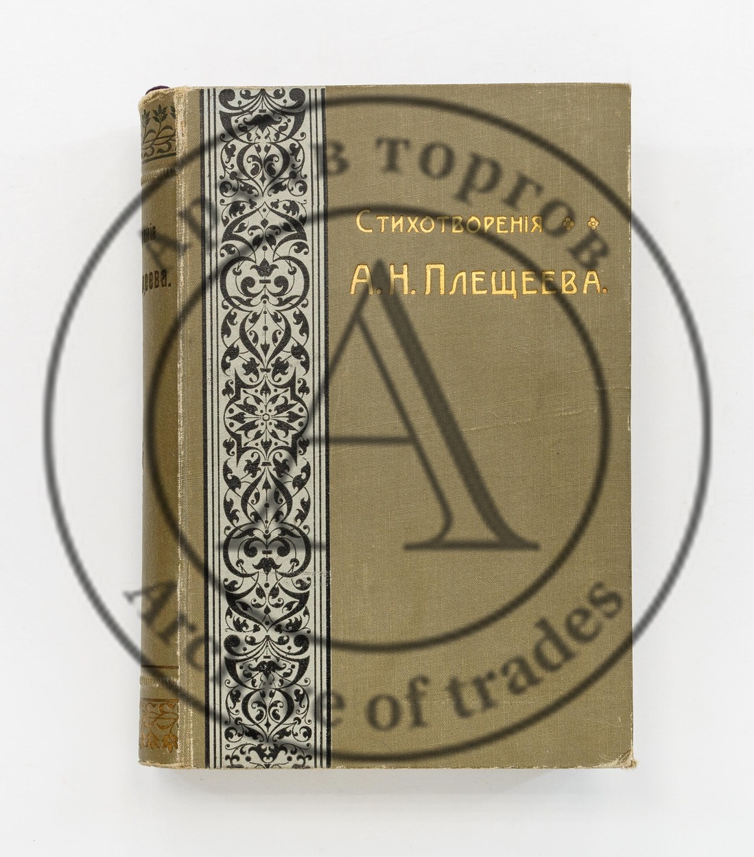 Плещеев, А.Н. Стихотворения (1844-1891). 4-е изд. /Ред. П.В. Быкова.