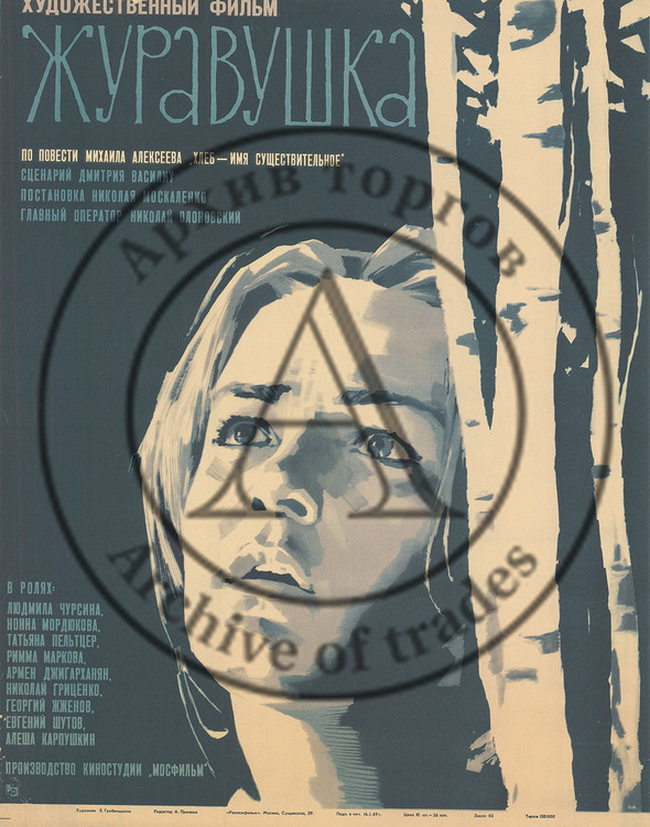 Плакат к художественному фильму «Журавушка»