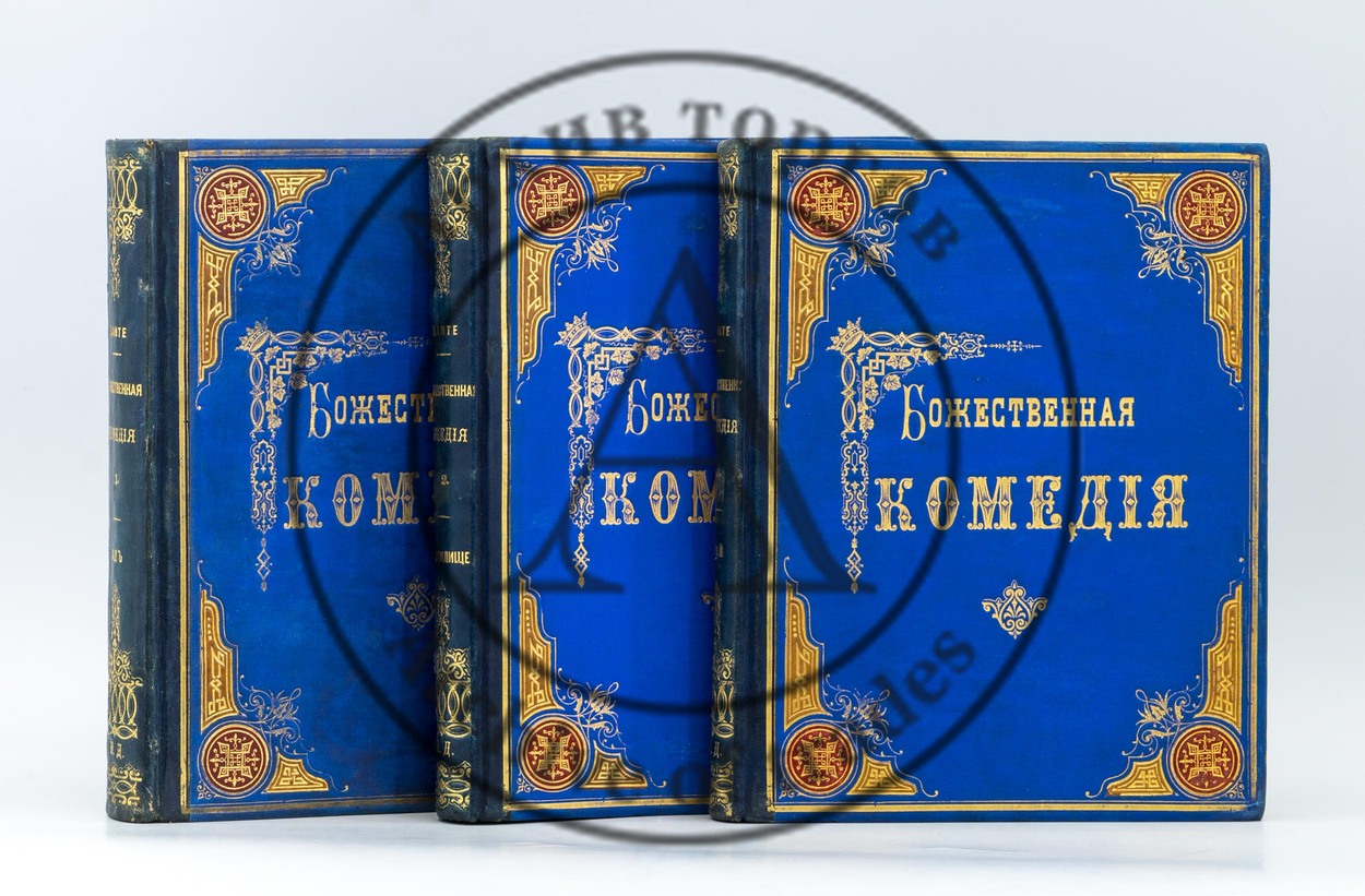 Алигьери, Д. Божественная комедия. Перевод Д. Минаева. Рисунки Гюстава Дорэ.