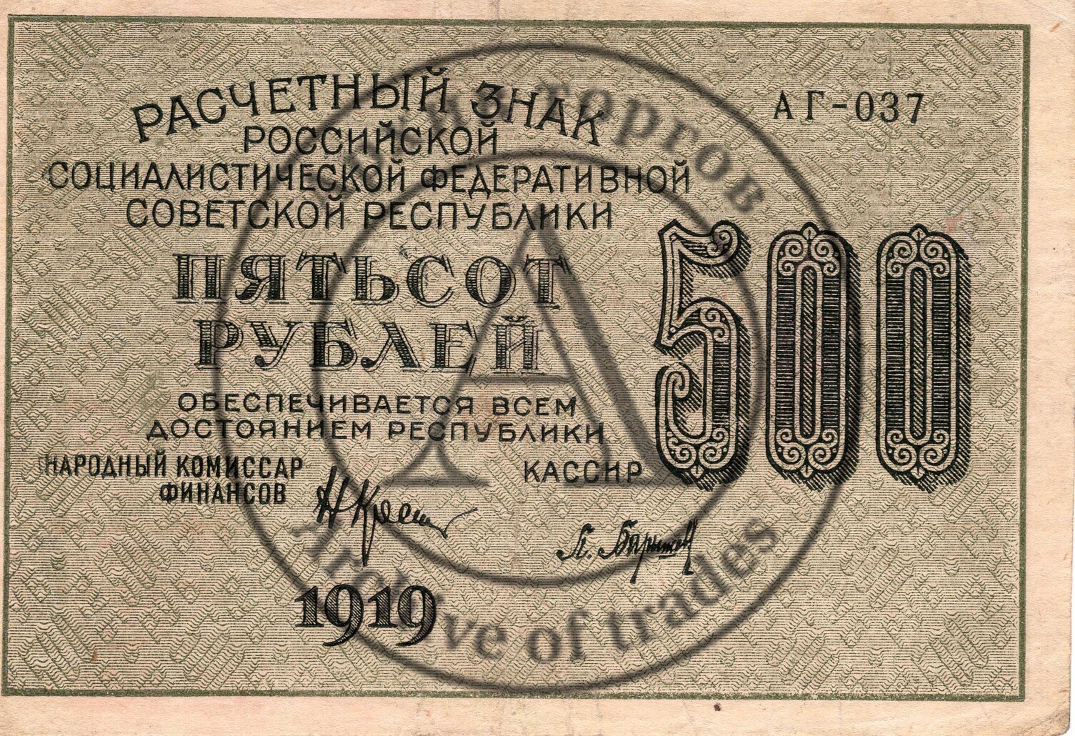 Расчетный знак 500 рублей